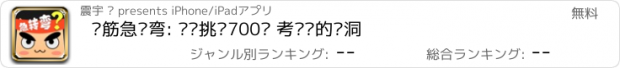 おすすめアプリ 脑筋急转弯: 终极挑战700问 考验你的脑洞
