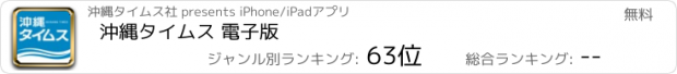 おすすめアプリ 沖縄タイムス 電子版