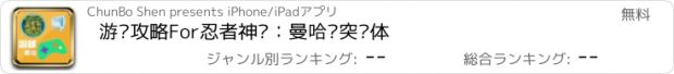 おすすめアプリ 游戏攻略For忍者神龟：曼哈顿突变体