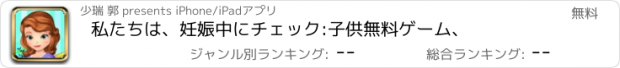 おすすめアプリ 私たちは、妊娠中にチェック:子供無料ゲーム、