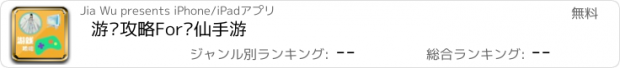 おすすめアプリ 游戏攻略For诛仙手游