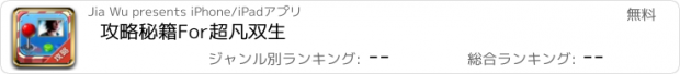 おすすめアプリ 攻略秘籍For超凡双生