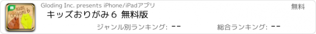 おすすめアプリ キッズおりがみ６ 無料版