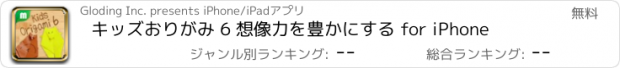 おすすめアプリ キッズおりがみ 6 想像力を豊かにする for iPhone