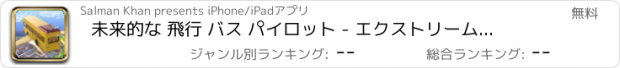 おすすめアプリ 未来的な 飛行 バス パイロット - エクストリームレスキューコーチバスフライトや交通ミッション3Dシミュレータ