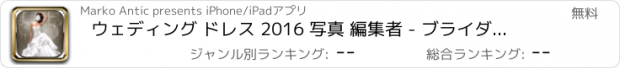 おすすめアプリ ウェディング ドレス 2016 写真 編集者 - ブライダル ガウン スタジオ そして ゲーム ドレスアップ