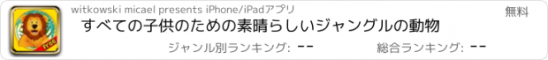 おすすめアプリ すべての子供のための素晴らしいジャングルの動物
