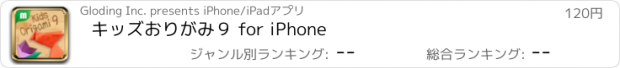 おすすめアプリ キッズおりがみ９ for iPhone