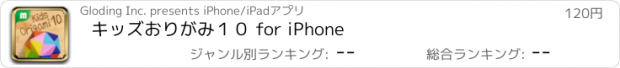 おすすめアプリ キッズおりがみ１０ for iPhone