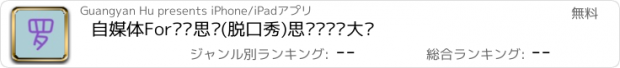 おすすめアプリ 自媒体For罗辑思维(脱口秀)思维·逻辑大师