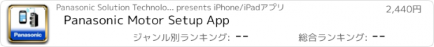 おすすめアプリ Panasonic Motor Setup App
