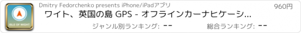 おすすめアプリ ワイト、英国の島 GPS - オフラインカーナヒケーション