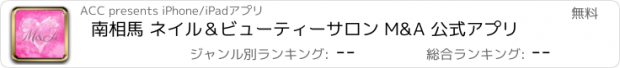 おすすめアプリ 南相馬 ネイル＆ビューティーサロン M&A 公式アプリ