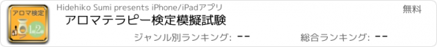 おすすめアプリ アロマテラピー検定　模擬試験