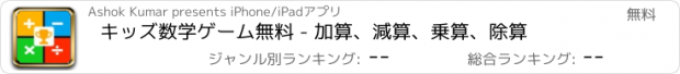 おすすめアプリ キッズ数学ゲーム無料 - 加算、減算、乗算、除算