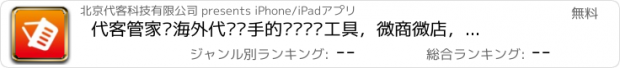 おすすめアプリ 代客管家—海外代购买手的专业记账工具，微商微店，订单采买发货，让代购变得如此轻松