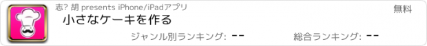 おすすめアプリ 小さなケーキを作る