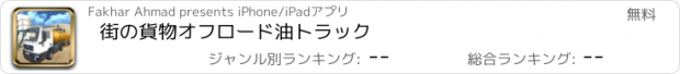 おすすめアプリ 街の貨物オフロード油トラック