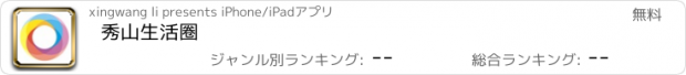 おすすめアプリ 秀山生活圈