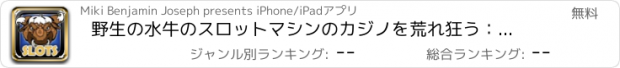 おすすめアプリ 野生の水牛のスロットマシンのカジノを荒れ狂う：楽しいラスベガススタイルの巨大なジャックポットと幸運のゲームをプレイ！