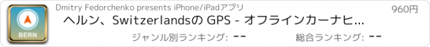 おすすめアプリ ヘルン、Switzerlandsの GPS - オフラインカーナヒケーション