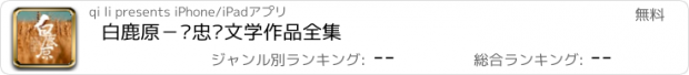 おすすめアプリ 白鹿原－陈忠实文学作品全集