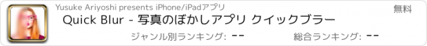 おすすめアプリ Quick Blur - 写真のぼかしアプリ クイックブラー