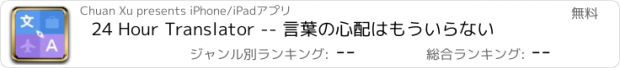 おすすめアプリ 24 Hour Translator -- 言葉の心配はもういらない