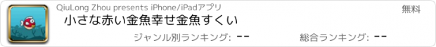 おすすめアプリ 小さな赤い金魚幸せ金魚すくい