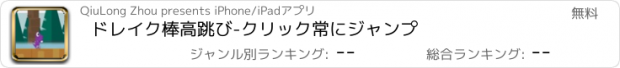 おすすめアプリ ドレイク棒高跳び-クリック常にジャンプ