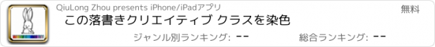 おすすめアプリ この落書きクリエイティブ クラスを染色