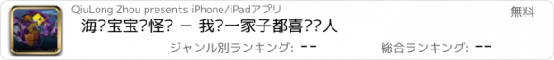 おすすめアプリ 海绵宝宝骑怪兽 － 我们一家子都喜欢吓人