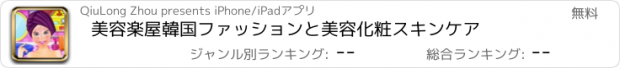 おすすめアプリ 美容楽屋韓国ファッションと美容化粧スキンケア