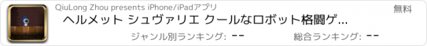 おすすめアプリ ヘルメット シュヴァリエ クールなロボット格闘ゲーム ゲーム