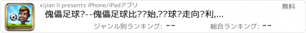 おすすめアプリ 傀儡足球赛--傀儡足球比赛开始,带领球队走向胜利,安吉拉出品