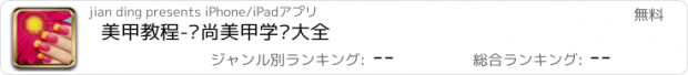 おすすめアプリ 美甲教程-时尚美甲学习大全