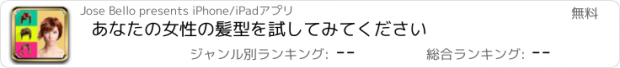 おすすめアプリ あなたの女性の髪型を試してみてください