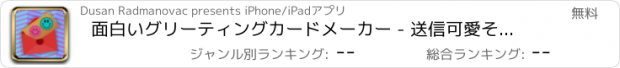 おすすめアプリ 面白いグリーティングカードメーカー - 送信可愛そして滑稽ポストカード