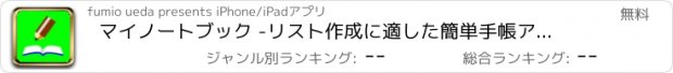 おすすめアプリ マイノートブック -リスト作成に適した簡単手帳アプリ-