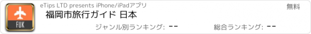 おすすめアプリ 福岡市旅行ガイド 日本