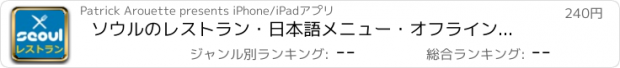 おすすめアプリ ソウルのレストラン・日本語メニュー・オフラインガイド