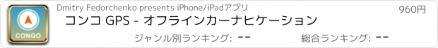 おすすめアプリ コンコ GPS - オフラインカーナヒケーション