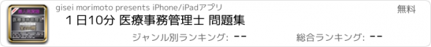 おすすめアプリ １日10分 医療事務管理士 問題集