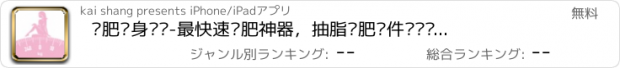 おすすめアプリ 减肥瘦身计划-最快速减肥神器，抽脂减肥软件让你赢得瘦身旅程