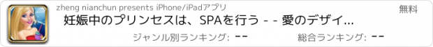 おすすめアプリ 妊娠中のプリンセスは、SPAを行う - - 愛のデザイナー/お母さんのワンダーランド