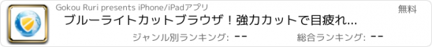 おすすめアプリ ブルーライトカットブラウザ！強力カットで目疲れ肩こり対策！