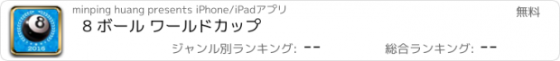 おすすめアプリ 8 ボール ワールドカップ