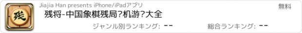 おすすめアプリ 残将-中国象棋残局单机游戏大全