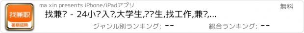 おすすめアプリ 找兼职 - 24小时入职,大学生,实习生,找工作,兼职,求职无忧
