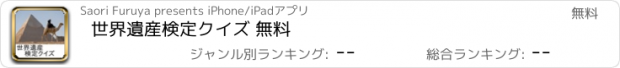 おすすめアプリ 世界遺産検定クイズ 　無料